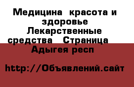 Медицина, красота и здоровье Лекарственные средства - Страница 3 . Адыгея респ.